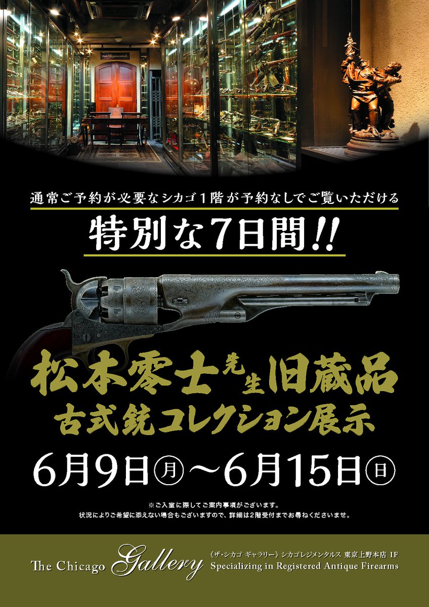 6月9日から15日まで、#シカゴレジメンタルス 東京店1階で #松本零士 先生の旧蔵品の #銃砲 #刀剣 類登録証付古式銃 展示即売会を行います!
予約は不要です!!
松本先生のコレクション約200挺をご覧いただけます。
#コルト 社製の #古式銃 は40挺以上あります。