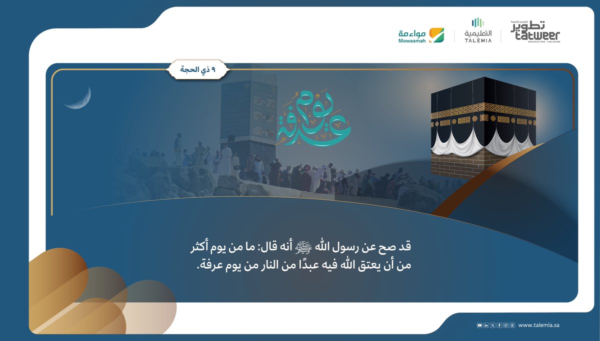 يوم عرفة.. يوم العتق والغفران

#التعليمية