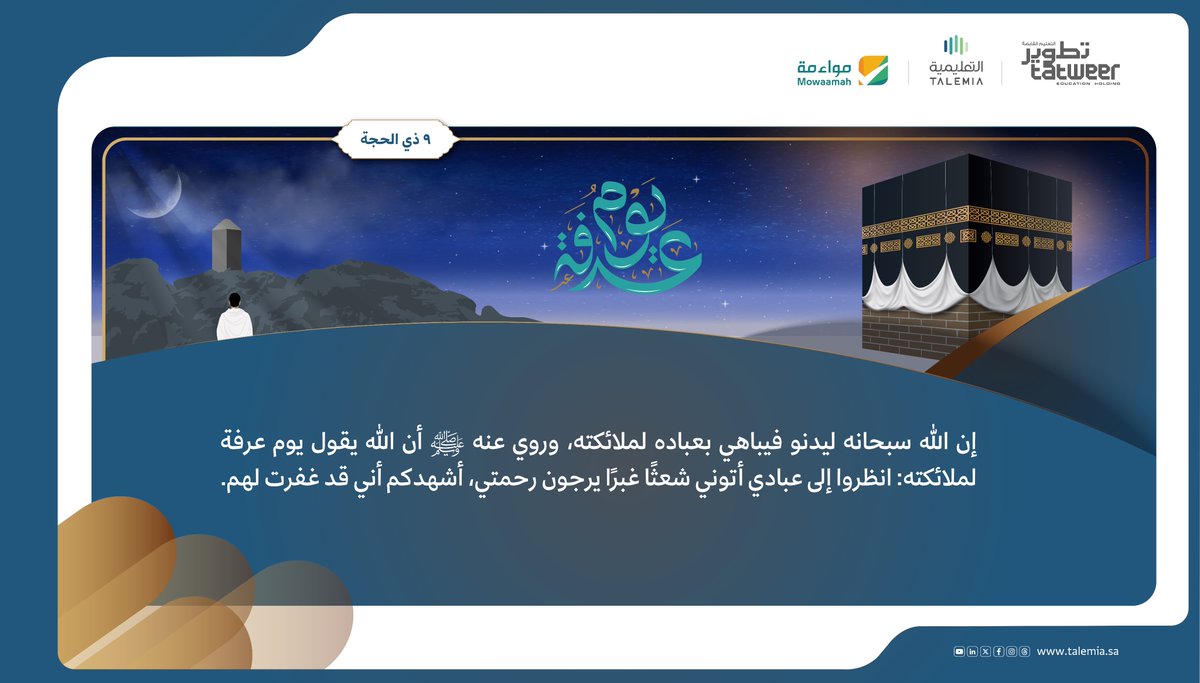 يوم عرفة.. خير الأيام

#التعليمية