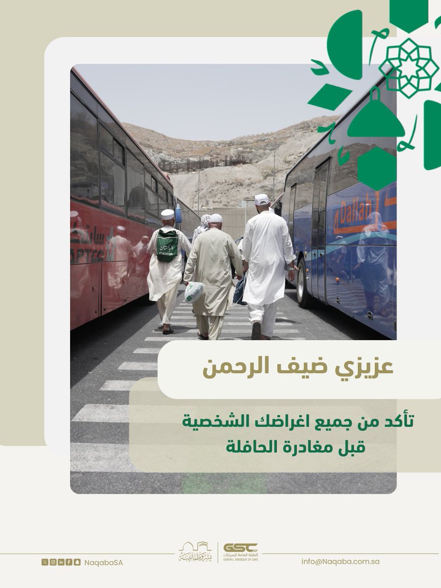 عزيزي ضيف الرحمن : 

 تأكد من جميع أغراضك الشخصية قبل مغادرة الحافلة.

.
 #شريان_النقل | #يسر_وطمأنينة | #حج_1446هـ