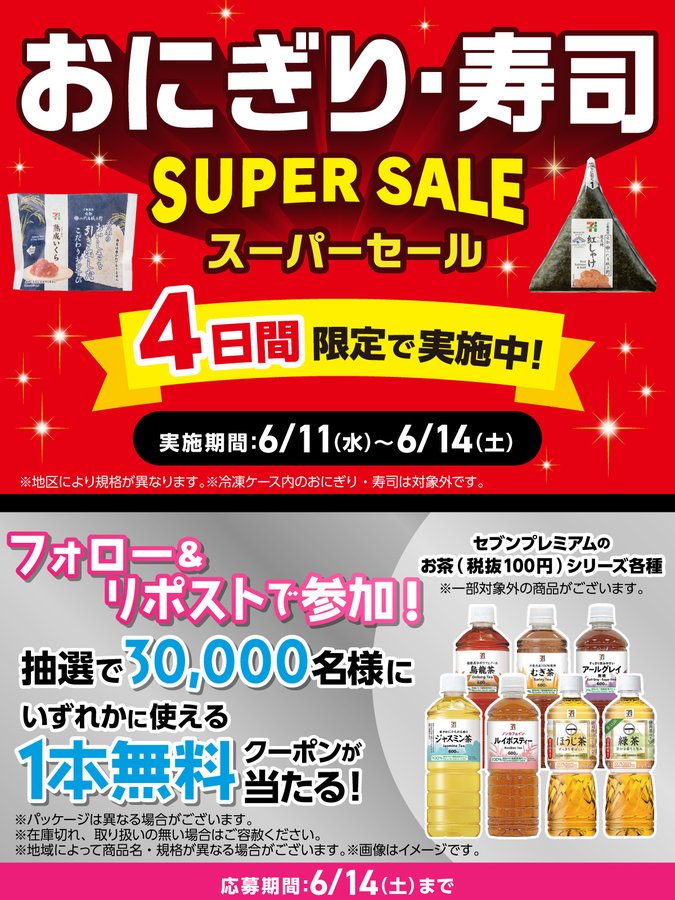 【セブンプレミアムのお茶シリーズ】コンビニ無料引換クーポンが当たる！フォロー&リポストキャンペーン