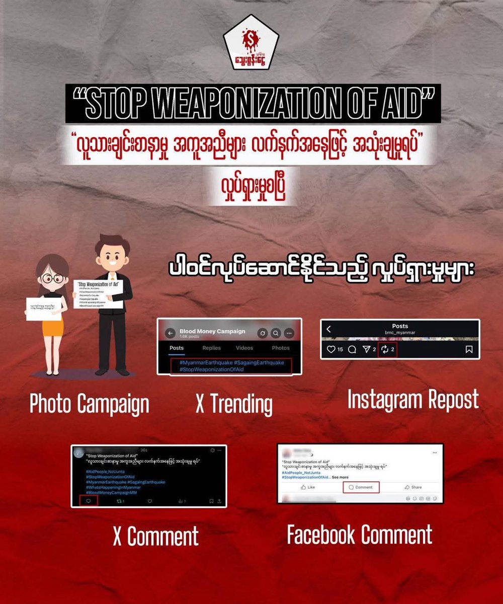 “Stop Weaponization of Aid”
“လူသားချင်းစာနာမှု အကူအညီများ လက်နက်အနေဖြင့် အသုံးချမှု ရပ်”

မနက်ဖြန်မှာ STOP WoA လှုပ်ရှားမှု စတင်တော့မှာ ဖြစ်ပါတယ်။

#AidPeople_NotJunta  
#StopWeaponizationOfAid
#MyanmarEarthquake #SagaingEarthquake 
#WhatsHappeningInMyanmar
#BloodMoneyCampaignMM