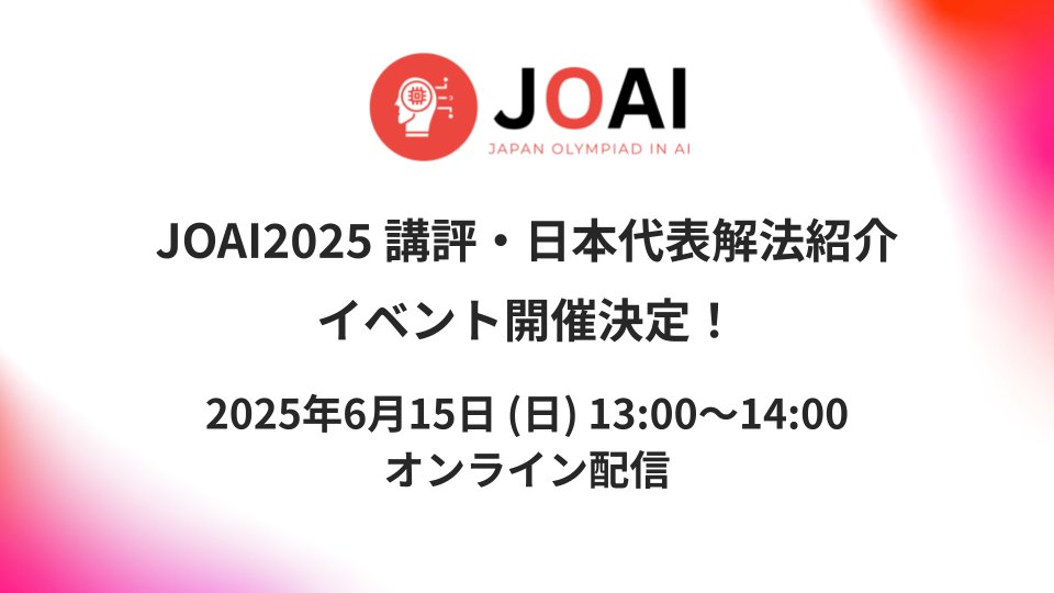 JOAICommittee's tweet image. 【JOAI講評&代表解法紹介イベント】
6/15(日)13:00〜オンライン開催!
先日のJOAIコンペの講評と、日本代表学生による解法解説をお届けします。今後の挑戦に役立つ内容です!
参加リンクはJOAI公式discordで共有予定ですので、こちらにもご参加ください!
👉 discord.com/invite/jHVWmbE…
#JOAI #JOAI2025