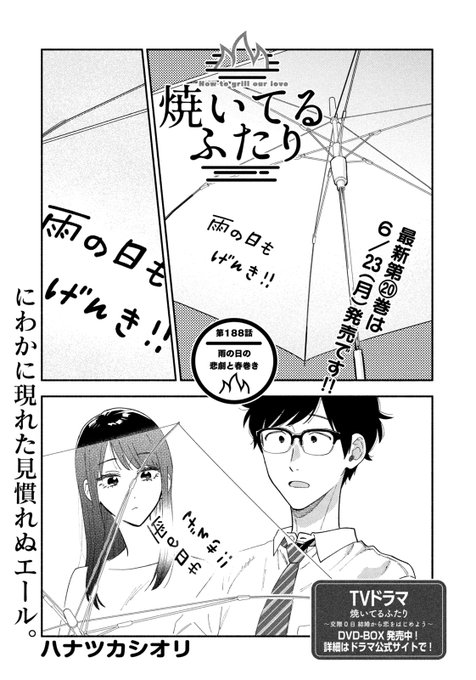 焼いてるふたり』最新⑳巻6/23発売！(@yaiteru_two) さんの