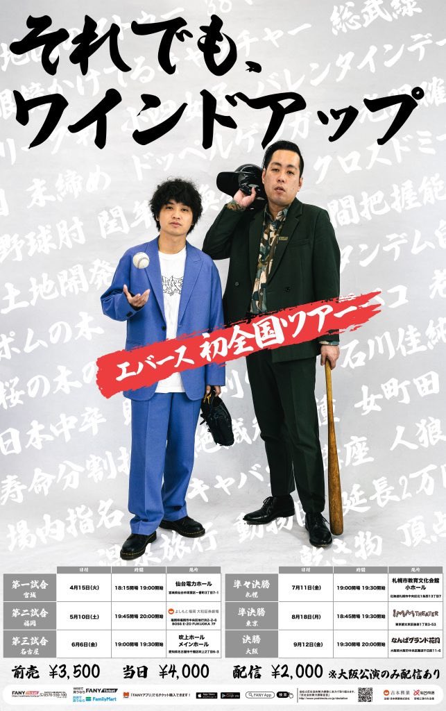 ⚾ツアーグッズラインナップ発表⚾ 6月6日(金) 19:30開演 #エバース 初