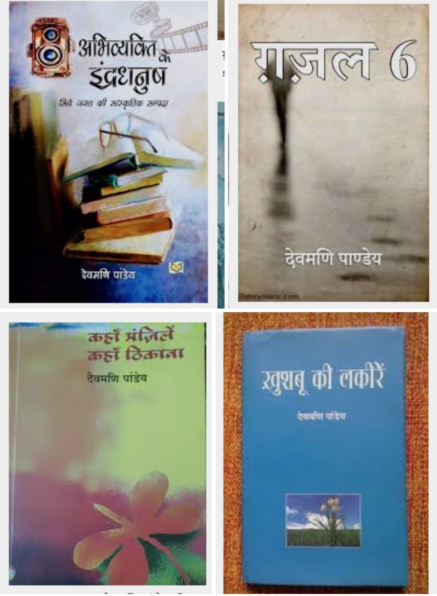 इस जहाँ मे प्यार महके ज़िंदगी बाक़ी रहे
ये दुआ माँगो दिलों मे रोशनी बाक़ी रहे
*
हुशियारी और चालाकी में डूब गई है ये दुनिया
फिरभी सारा ज्ञान छपा है बच्चों की नादानी में

~देवमणि पांडेय✍️

कृतियां:दिल की बातें,खुशबू की
लकीरे,अपना तो मिले कोई,कहाँ मंज़िलें
कहाँ ठिकाना आदि #जन्मदिन🎂