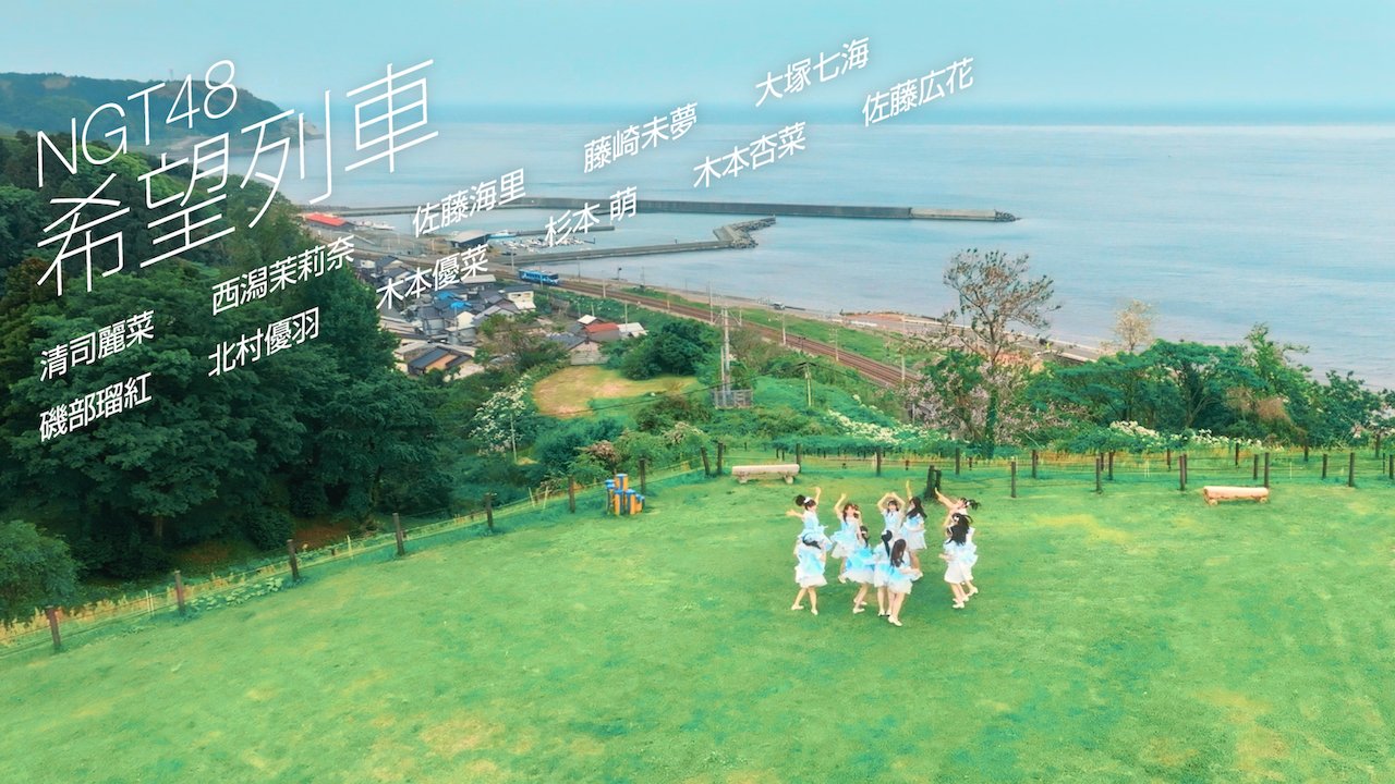 【1枚150円】 NGT48 新潟ロケ生写真 image.jpg