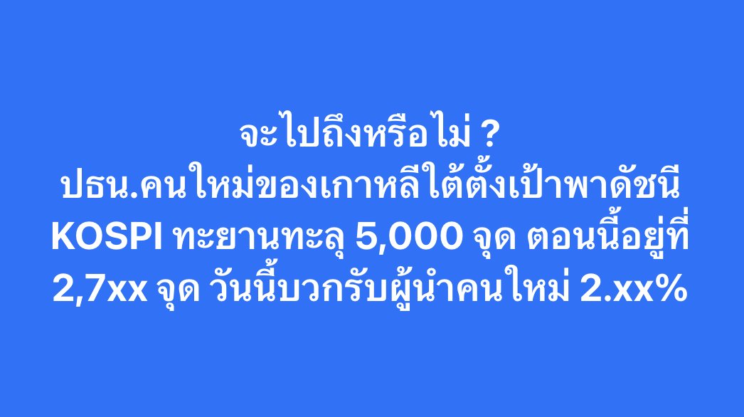 PopEconTH's tweet photo. จะไปถึงดวงดาวหรือไม่ ?

อีแจมยอง ว่าที่ประธานาธิบดีคนใหม่ของเกาหลีใต้ ตั้งเป้าพา KOSPI (ดัชนีรวมตลาดหุ้นเกาหลีใต้) ทะยานทะลุ 5,000 จุด ตอนนี้อยู่ที่ 2,7xx จุด 

วันนี้บวกรับผู้นำใหม่แล้วประมาณ 70 จุด 2% กว��าๆ

#เกาหลีใต้ #อีแจมยอง #เลือกตั้งเกาหลีใต้ https://t.co/hpzps6IfFh