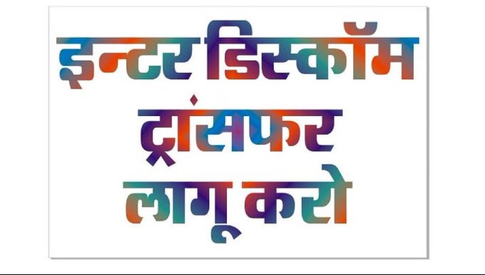 #Interdiscomtransfar इंतजार कि इंतिहा तो यहां भी है विगत 25 साल से बिजली विभाग में हैं, इन्टर डिस्कॉम स्थानांतरण नहीं हो रहें है.. <a href="/artizzzz/">Arti Dogra</a> <a href="/BhajanlalBjp/">Bhajanlal Sharma</a> <a href="/hlnagar/">Heeralal Nagar</a> <a href="/TikaRamJullyINC/">Tika Ram Jully</a> <a href="/Ramgjat/">Ram Gopal Jat</a> <a href="/DrKirodilalBJP/">Dr. Kirodi Lal Meena</a> <a href="/BJP4Rajasthan/">BJP Rajasthan</a> <a href="/INCIndia/">Congress</a> <a href="/hanumanbeniwal/">HANUMAN BENIWAL</a> <a href="/RajGovOfficial/">Government of Rajasthan</a> <a href="/Ramkesh83366346/">Ramkesh Meena</a>