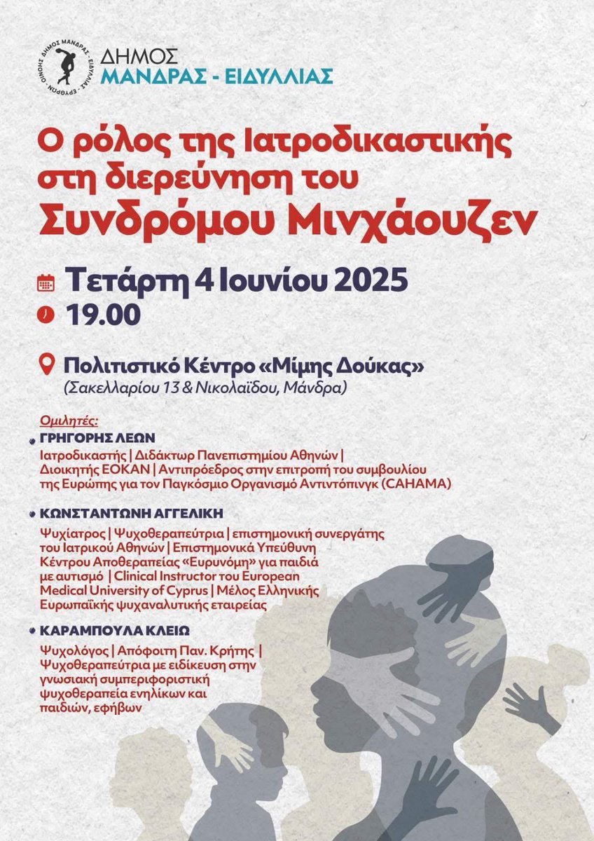 Σήμερα συζητάμε για ιατροδικαστική στις 19:00 στο Δήμο Μάνδρας - Ειδυλλίας,