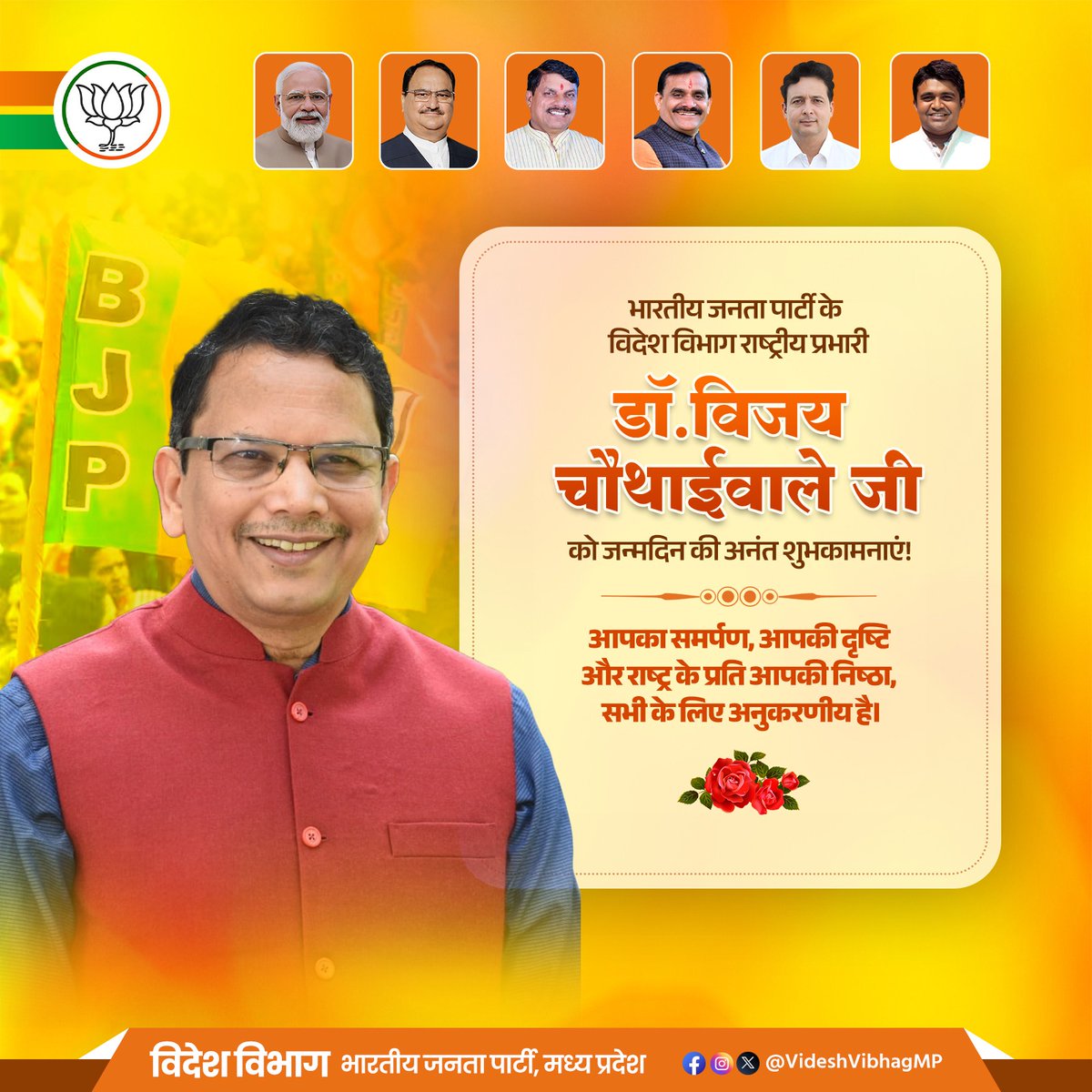 Foreign Affairs Department BJP, MP (@videshvibhagmp) on Twitter photo भारतीय जनता पार्टी के विदेश विभाग राष्ट्रीय प्रभारी डॉ. विजय चौथाईवाले जी को जन्मदिन की अनंत शुभकामनाएं!
आपका समर्पण, आपकी दृष्टि और राष्ट्र के प्रति आपकी निष्ठा, सभी के लिए अनुकरणीय है।
आपके जन्मदिवस पर ईश्वर से उत्तम स्वास्थ्य, दीर्घायु और सफलता की कामना करते हैं।
<a href="/vijai63/">Dr Vijay Chauthaiwale</a> भारतीय जनता पार्टी के विदेश विभाग राष्ट्रीय प्रभारी डॉ. विजय चौथाईवाले जी को जन्मदिन की अनंत शुभकामनाएं!
आपका समर्पण, आपकी दृष्टि और राष्ट्र के प्रति आपकी निष्ठा, सभी के लिए अनुकरणीय है।
आपके जन्मदिवस पर ईश्वर से उत्तम स्वास्थ्य, दीर्घायु और सफलता की कामना करते हैं।
<a href="/vijai63/">Dr Vijay Chauthaiwale</a>