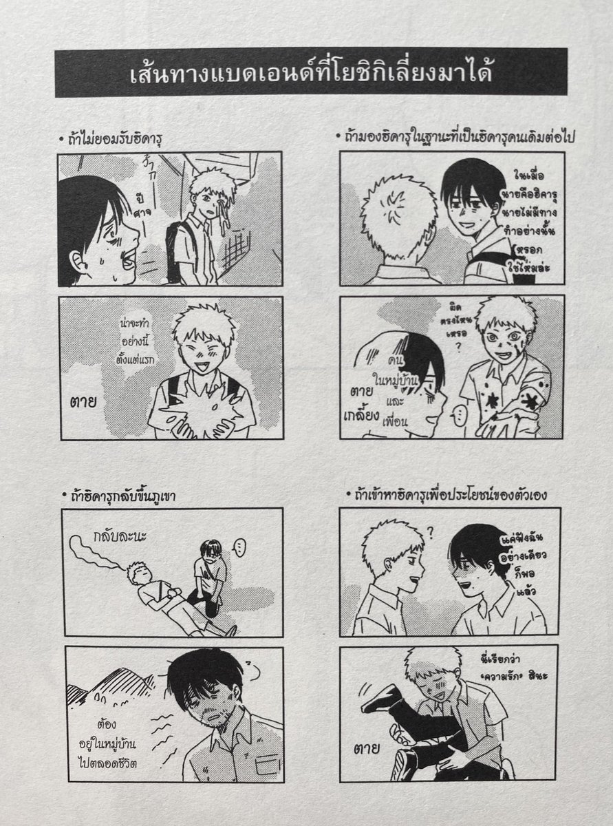 เส้นทาง bad ending ที่โยชิกิเลี่ยงมาได้ 

ㅡ ไม่ยอมรับตัวตนฮิคารุ : ตาย
ㅡ มองฮิคารุเหมือนคนเดิม : ตัวเองรอด คนในหมู่บ้านตายหมด
ㅡ ฮิคารุกลับขึ้นภูเขา : โยชิกิต้องอยู่ในหมู่บ้านตลอดชีวิต
ㅡ เข้าหาฮิคารุเผื่อประโยชน์ตัวเอง : ตาย 

ไม่มีทางไหนดีเลย โยชิกิเก่งมากที่รอดมาได้😭