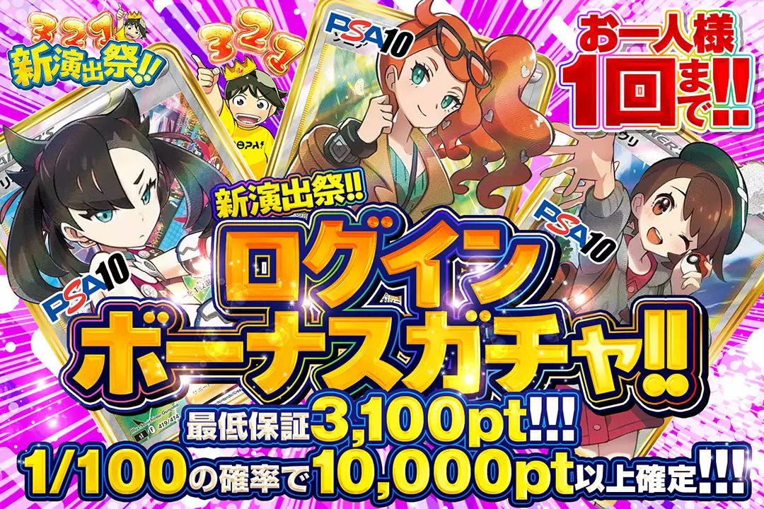🆕🎊新演出祭🎊🆕

🌈お一人様1回まで‼︎
🌈最低保証3,100pt!!
🌈1/100の確率で10,000pt以上確定!!

🆕ログインボーナスガチャ!!🆕
販売開始(bit.ly/4g5hRA5)

フォロー&amp;RP&amp;いいねで
1名様に2,000ptプレゼント🎁
〆切 24時

#DOPAオリパ  #ポケカ