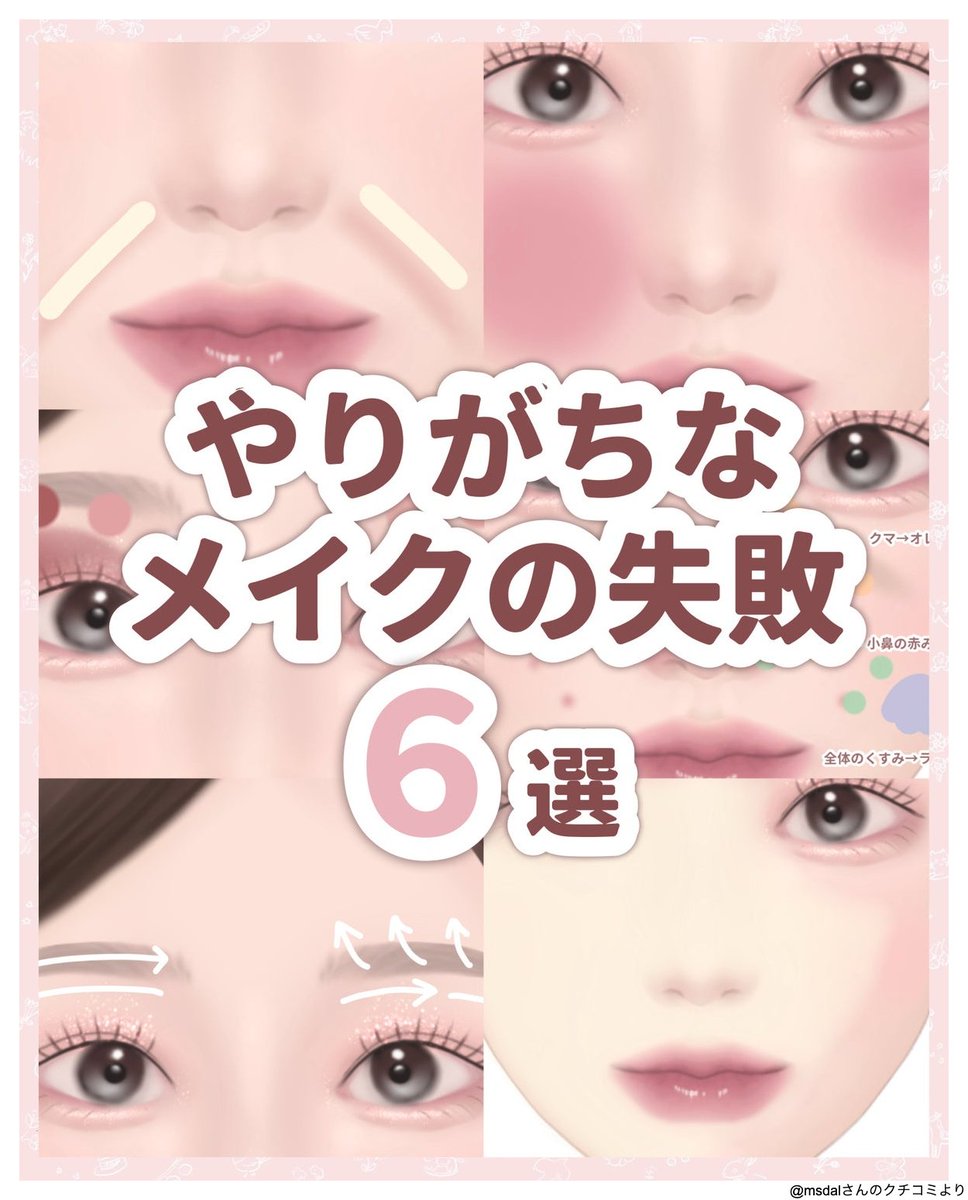 lipsjp's tweet photo. ＼ NGメイクやってない？ ／

ついやってしまいがちだけど
失敗につながりやすいメイク６選です🙌🏻
https://t.co/tKSRZQzoVB https://t.co/t7hoGfHAce