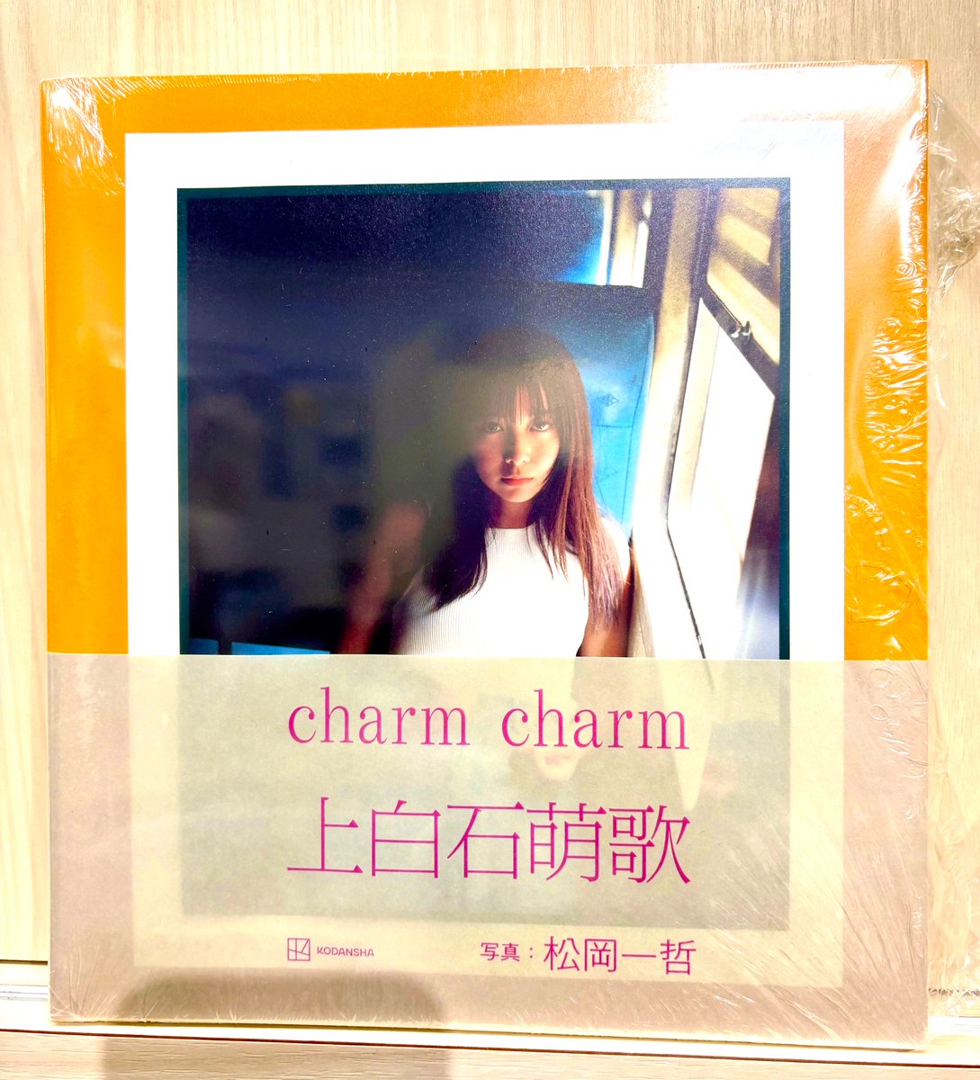 直筆サイン入】上白石萌歌 写真集 charm charm 直筆サイン入】上白石