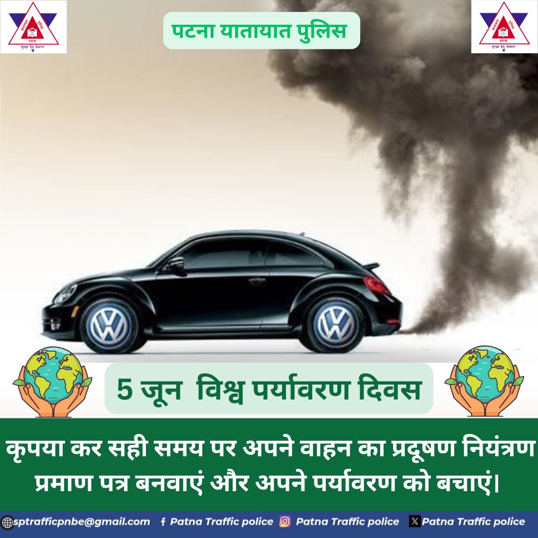 कृपया कर सही समय पर अपने वाहन का प्रदूषण नियंत्रण प्रमाण पत्र बनवाएं और अपने पर्यावरण को बचाएं।
<a href="/bihar_police/">Bihar Police</a> 
<a href="/PatnaPolice24x7/">Patna Police</a> 
<a href="/dm_patna/">District Administration Patna</a>