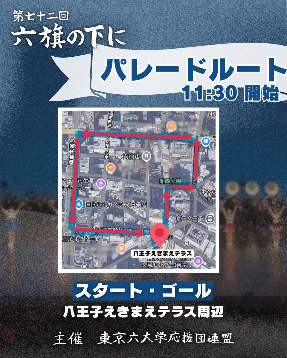 rokudaiouen's tweet photo. 【📣6/7(土) パレード＆デモンストレーション開催！】

6/14「六旗の下に」に先立ち、八王子の街で応援合戦🔥
東京六大学の応援団が、本気の応援で街を盛り上げます！

🕰️11:30〜13:15
📍八王子えきまえテラス周辺
🎺パレード・デモンストレーション(第一応援歌／チャンスパターンメドレーほか) https://t.co/hOAg4Ab1wi