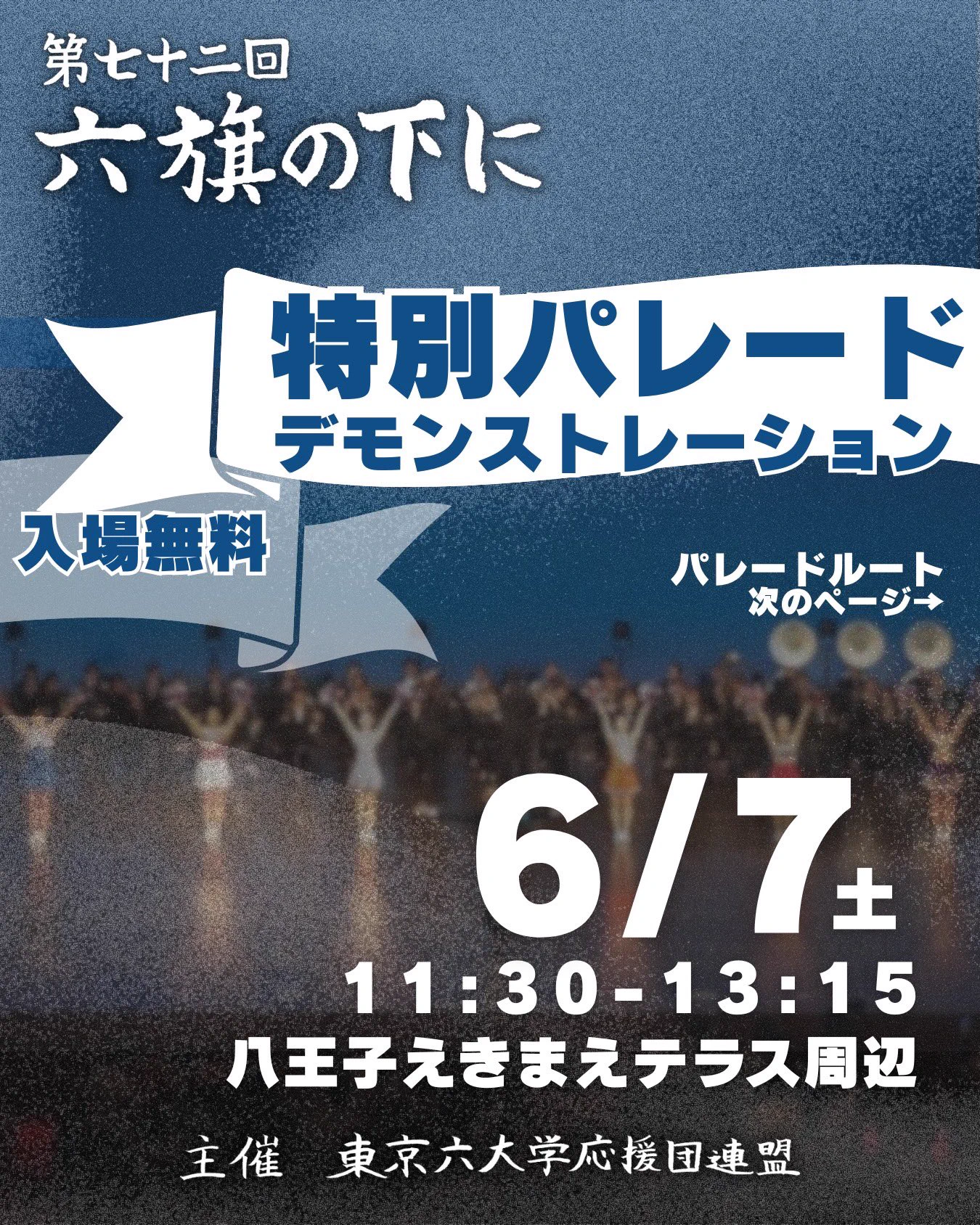 東京六大学応援団連盟 on X: 