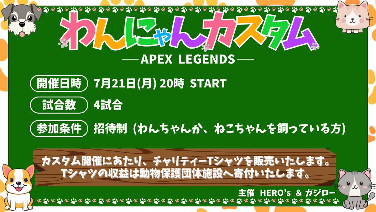 gajiro15's tweet photo. 拡散希望

第二回わんにゃんチャリティーカスタムを開催致します

〔ゲームを通じて私達ができる事〕をモットーに動物保護団体に寄付を目的としたAPEXカスタムになります

大会Tシャツを販売し、寄付をする流れになります

同時に協賛も募集致します🐶🐈

お問合せ先　＠gajiro15 @yaicin_channel https://t.co/i5wCdzyZ4E