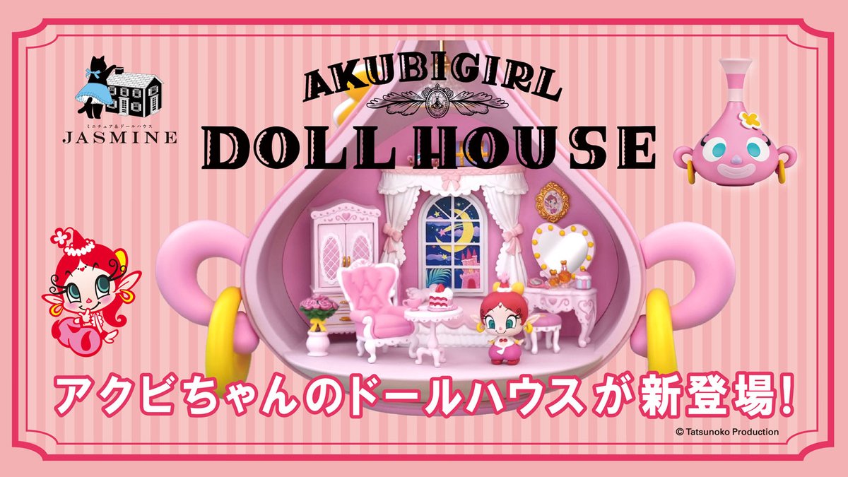 ❤Akubi-chan's dollhouse is here!❤
From The Genie Family comes a dollhouse inspired by Akubi-chan!
Every detail was specially designed by Suzuka Yoshida.
Enjoy the magically adorable pink world of Akubi-chan!

Check out all the details in the link below!
＊Japanese Language