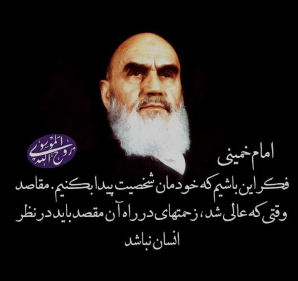 ای زنده ی همیشه ی تاریخ !...

#امام_امید 
#امام_مستضعفین