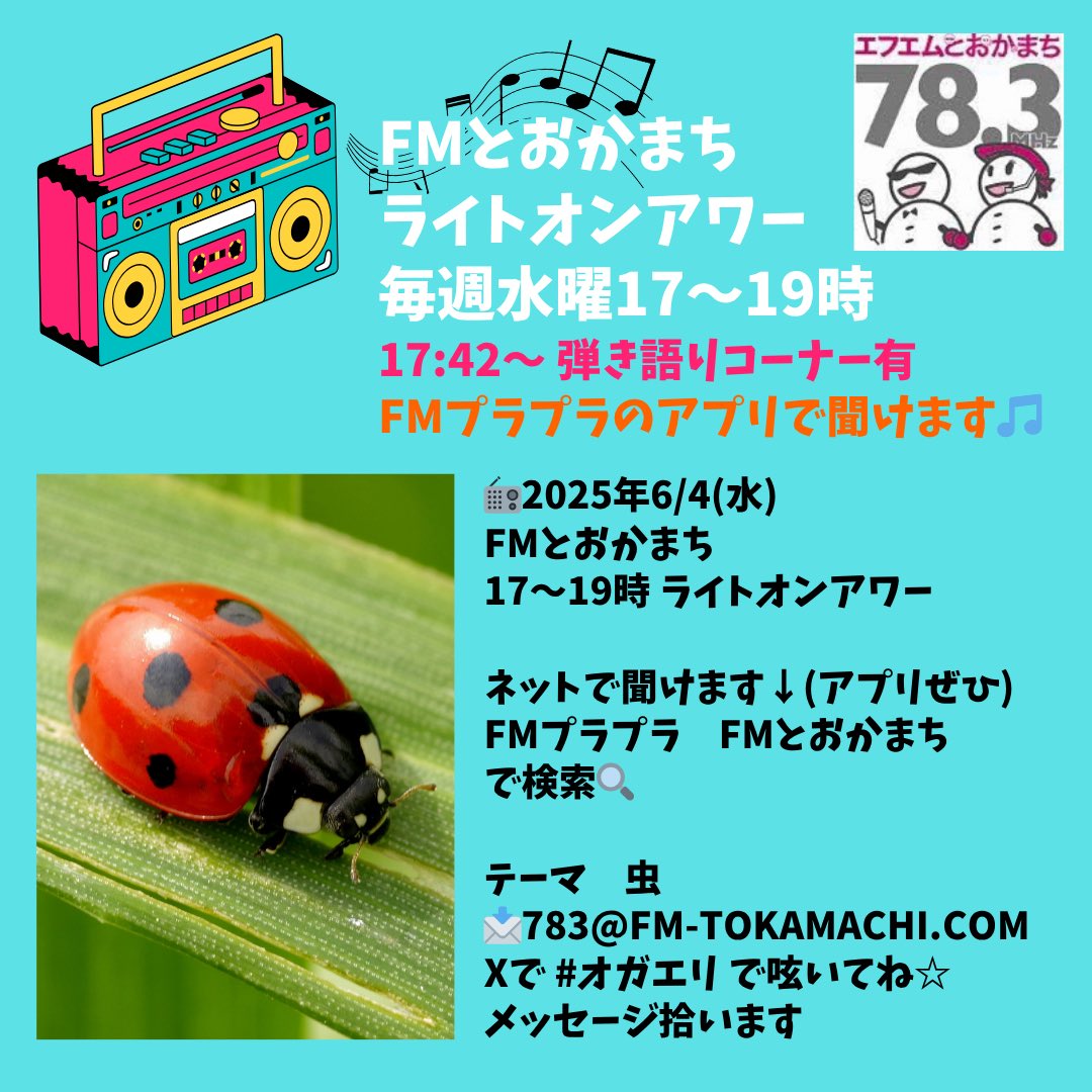 小川エリ🐙&小川エリスタッフ/ありさかエリ(仮) (@eriguitar) on Twitter photo 本日夕方は📻ラジオよー🙋♀️
📻2025年6/4(水) #FMとおかまち
17~19時 ライトオンアワー
ネットで聞けます↓(アプリぜひ)
FMプラプラ fmplapla.com/fmtokamachi
FMとおかまち http:/fm-tokamachi.com
で検索🔍
テーマ 虫
📩783@fm-tokamachi.com
Xで #オガエリ で呟いてね☆
メッセージ拾います 本日夕方は📻ラジオよー🙋♀️
📻2025年6/4(水) #FMとおかまち
17~19時 ライトオンアワー
ネットで聞けます↓(アプリぜひ)
FMプラプラ fmplapla.com/fmtokamachi
FMとおかまち http:/fm-tokamachi.com
で検索🔍
テーマ 虫
📩783@fm-tokamachi.com
Xで #オガエリ で呟いてね☆
メッセージ拾います