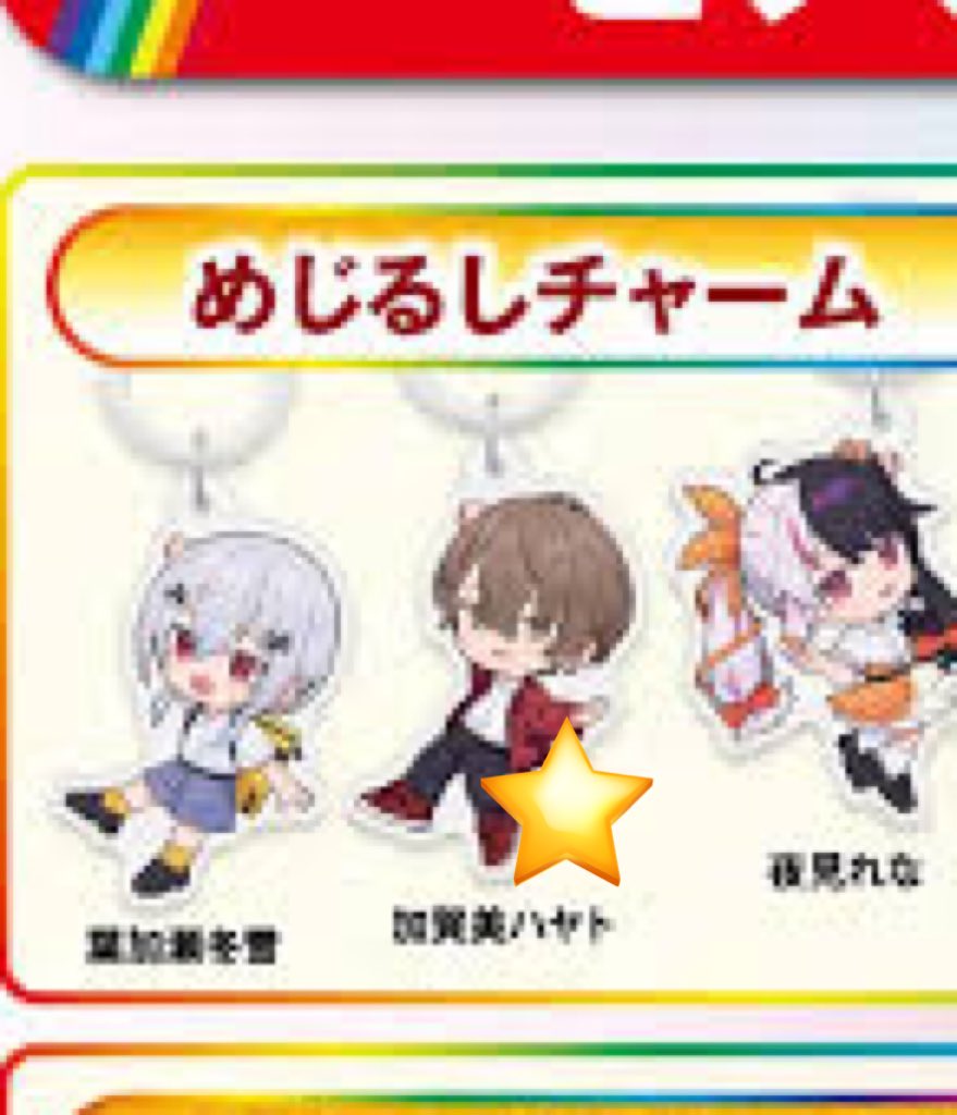 Js9f3E's tweet image. 【交換】
🌈🕒 にじさんじ くら寿司 コラボ
ビッくらポン グッズ

譲
画像①②
缶バッジ  ⚗️、🎠、💧、🫖🌿
めじるしチャーム🎩🐤、
クッションチャーム💧

求
画像③の⭐️

一部重複したため交換出しています

異種交換可

郵送交換、神戸周辺手渡し可
検索からもお気軽にどうぞ