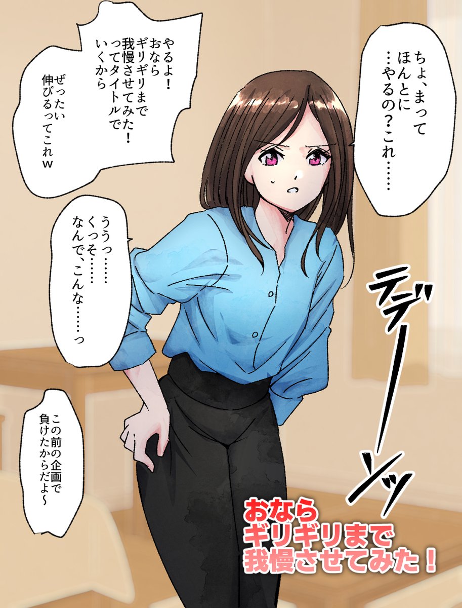 【SAMPLE】女ブーチューバーの一日おなら我慢チャレンジ 〜ギリギリまで溜めさせてみた〜
https://t.co/B7wHpSa9Q2
女ブーチューバーの限界おなら我慢チャレンジ!
赤面と開放を描くフェチ系6P漫画。
「ほんとにやるの…?」
罰ゲームの先に待つ衝撃の一発──
サンプル公開中です!
#おならフェチ 