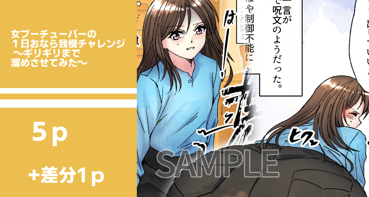 【SAMPLE】女ブーチューバーの一日おなら我慢チャレンジ 〜ギリギリまで溜めさせてみた〜
https://t.co/B7wHpSa9Q2
女ブーチューバーの限界おなら我慢チャレンジ!
赤面と開放を描くフェチ系6P漫画。
「ほんとにやるの…?」
罰ゲームの先に待つ衝撃の一発──
サンプル公開中です!
#おならフェチ 