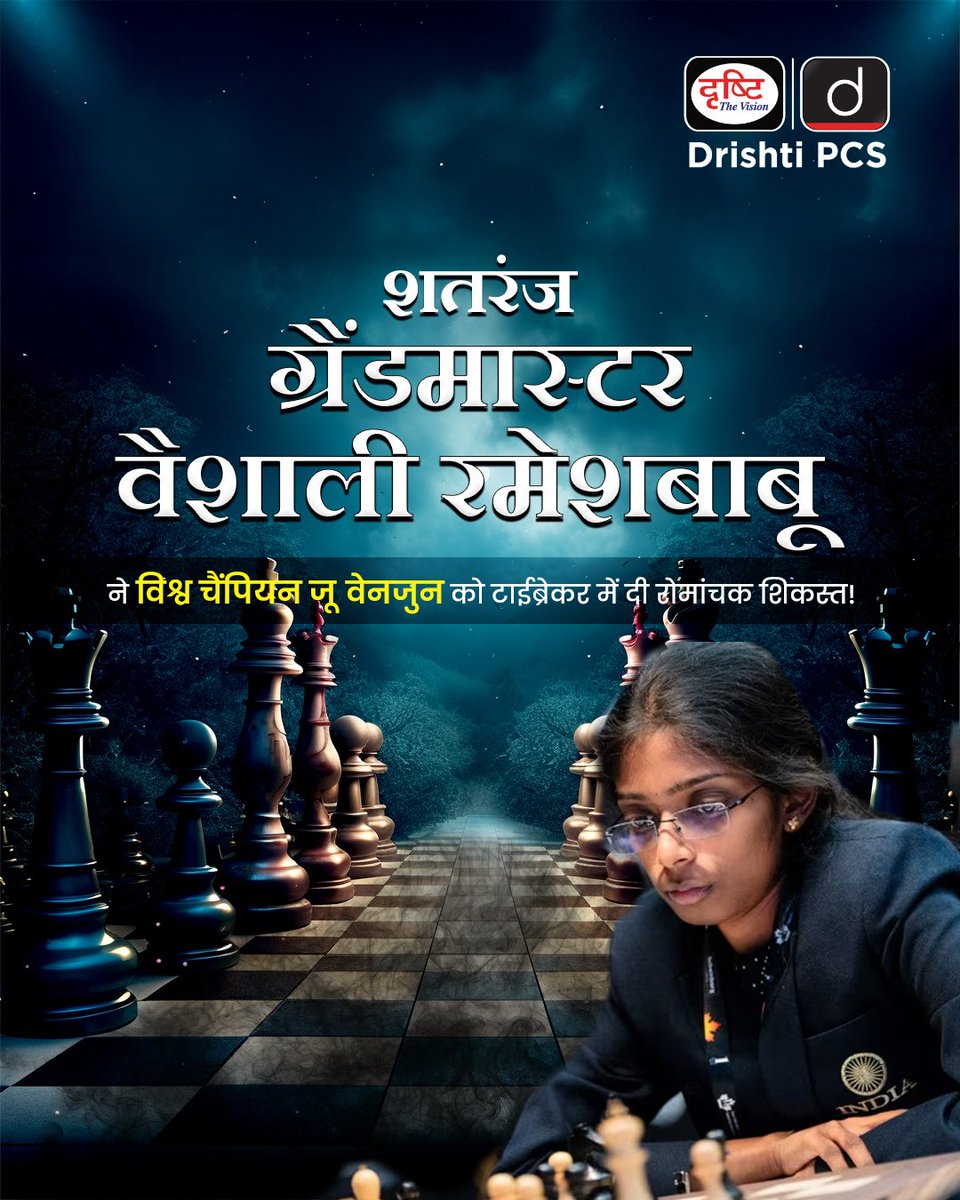 DrishtiPCS's tweet photo. नॉर्वे चेस महिला 2025 में ऐतिहासिक क्षण!
भारतीय शतरंज ग्रैंडमास्टर वैशाली रामेशबाबू ने विश्व चैंपियन जू वेनजुन को टाईब्रेक में पराजित कर एक उल्लेखनीय विजय प्राप्त की।
.
#VaishaliRameshbabu #NorwayChess2025 #ChessHistory #IndianGrandmaster #IndiaPride #DrishtiIAS #DrishtiPCS https://t.co/Sv11crWtkh