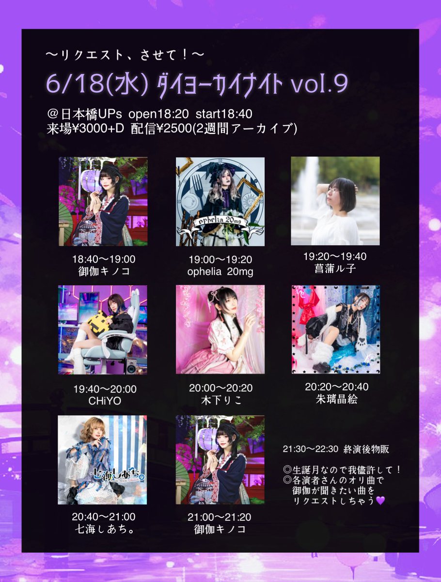 pi_kinoko's tweet photo. 6/18(水) ダイヨーカイナイト vol.9
@日本橋UPs
来場¥3000+1D 配信¥2500(2週間アー���イブ)

来場→各演者受付
配信→購入時、お目当て選択☑️
https://t.co/QYLflguY6r

💜生誕月なんです！我儘いいですか！！
💜出演者さんの��リ曲で御伽が聞きたい曲リクエストしちゃいます
💜OA枠はギター弾き語り🎸 https://t.co/veqiMiQpQn