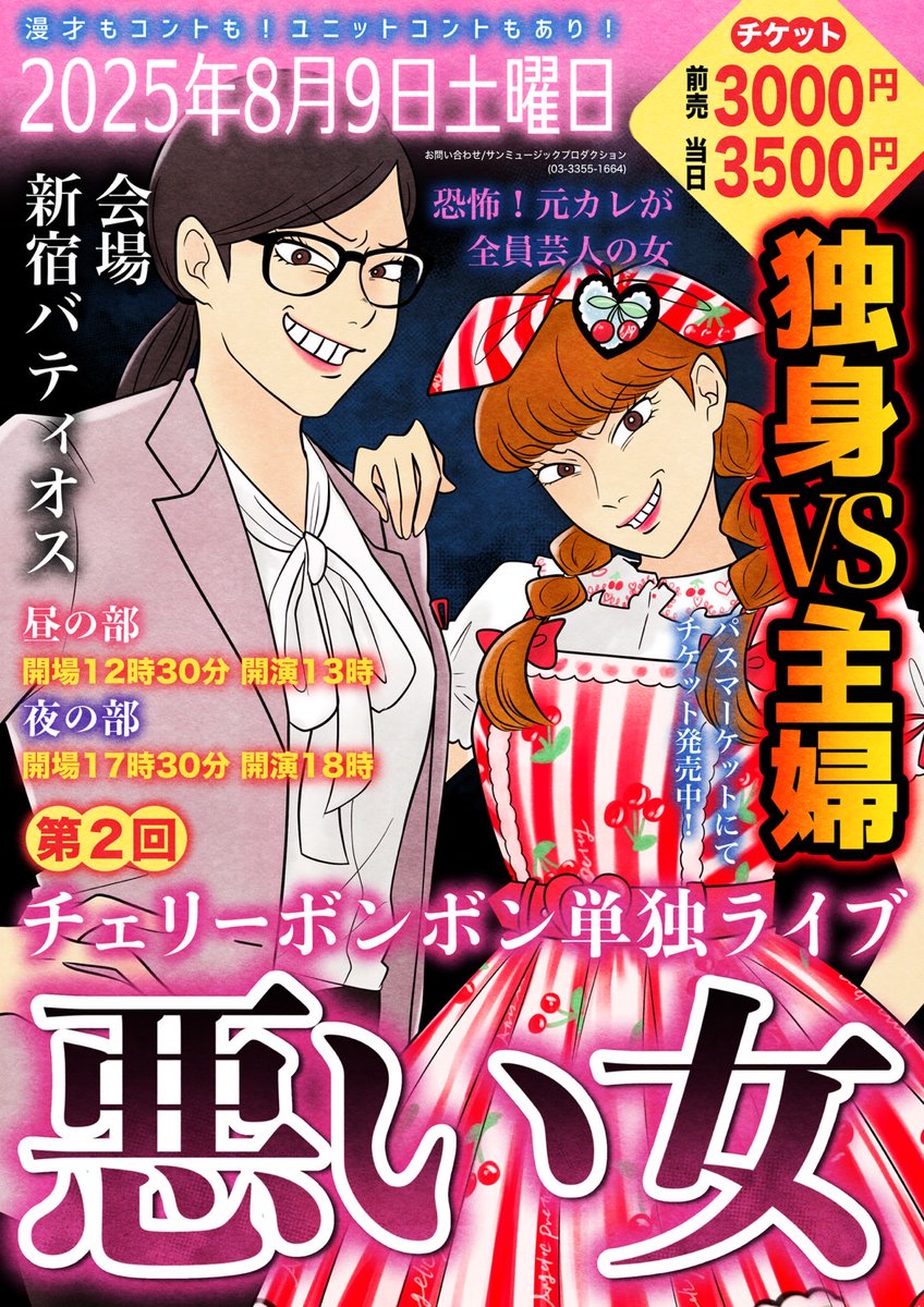 【拡散希望です🙇🏻‍♀️🙇🏻‍♀️】
今年もチェリーボンボン単独ライブやります！
8月9日(土)に昼夜2公演です！

6月7日(土)15時よりチケット発売でございます！よろしくね！