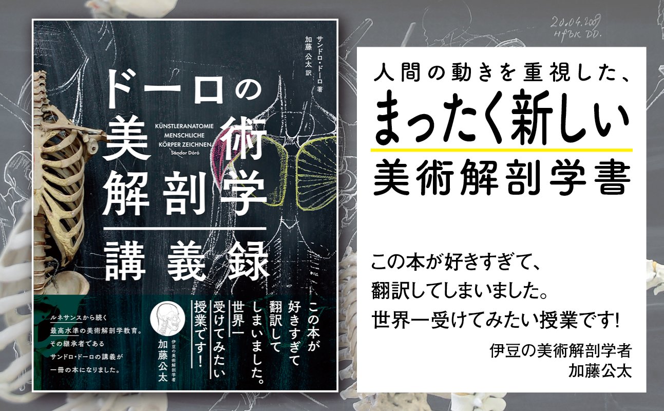 ドーロの美術解剖学 講義録 加藤公太訳