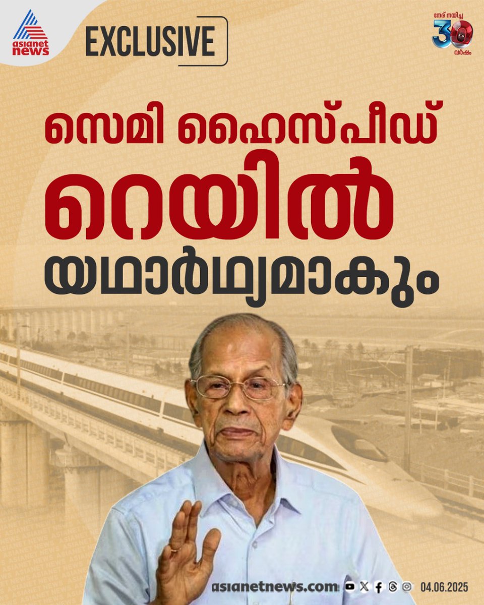 AsianetNewsML's tweet image. സെമി ഹൈസ്പീഡ് റെയിൽ യഥാർഥ്യമാകും, കേന്ദ്രം നിര്‍ദേശിച്ച മൂന്ന്, നാല് ലൈൻ പാതാ വികസനം അപ്രയോഗികം : ഇ ശ്രീധരന്‍

🔗 tinyurl.com/ydaw268m

#SemiHighspeedRail #SilverLine #ESreedharan