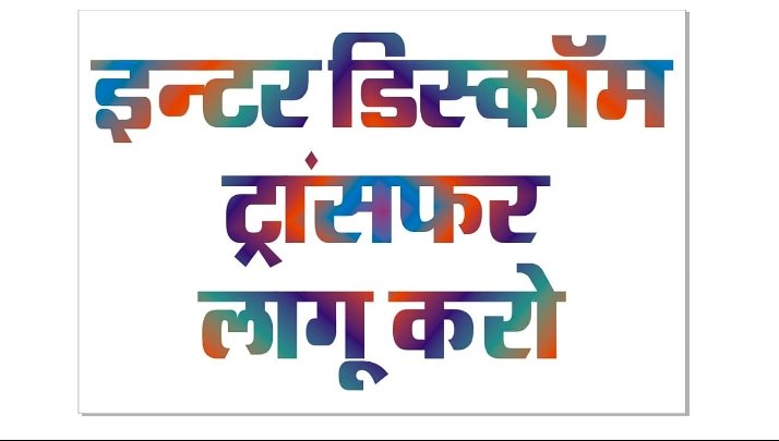 Interdiscomtransfar इंतजार कि इंतिहा तो यहां भी है विगत 25 साल से बिजली विभाग में हैं, इन्टर डिस्कॉम स्थानांतरण नहीं हो रहें है... <a href="/artizzzz/">Arti Dogra</a> <a href="/BhajanlalBjp/">Bhajanlal Sharma</a> <a href="/hlnagar/">Heeralal Nagar (Modi ka parivaar)</a> <a href="/TikaRamJullyINC/">Tika Ram Jully</a> <a href="/Ramgjat/">Ram Gopal Jat</a> <a href="/DrKirodilalBJP/">Dr. Kirodi Lal Meena</a> <a href="/BJP4Rajasthan/">BJP Rajasthan</a> <a href="/INCIndia/">Congress</a> <a href="/hanumanbeniwal/">HANUMAN BENIWAL</a> <a href="/RajGovOfficial/">Government of Rajasthan</a>
