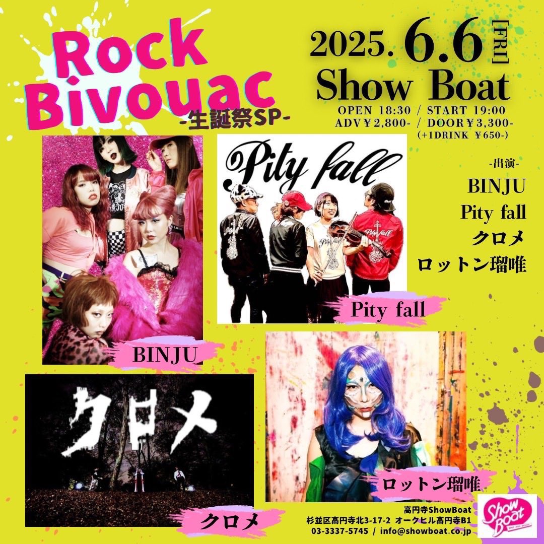 6/6(金)高円寺ShowBoat
『Rock Bivouac-生誕祭SP-』
今週金曜です！
出番は20:20〜！
みよこさんのお誕生日みんなでお祝いしましょう〜♡㊗️