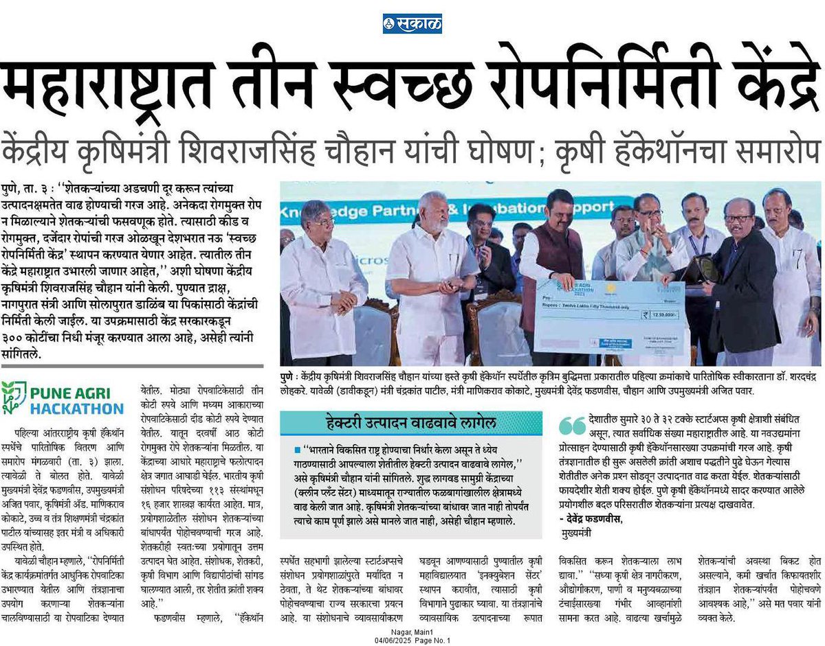 CMOMaharashtra's tweet photo. @Dev_Fadnavis @ChouhanShivraj महाराष्ट्रात 3 स्वच्छ रोपनिर्मिती केंद्रे
@Dev_Fadnavis @ChouhanShivraj
#Maharashtra #DevendraFadnavis #AgriHackathon https://t.co/HEVMw8nvVD