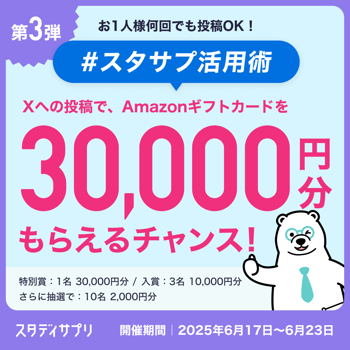 StudySapuri_HI's tweet photo. ＼最大3万円分のAmazonギフトカード／

✅ 参加方法
① @StudySapuri_HI をフォロー
②本投稿をリポスト
③あなたのスタサプ活用術を書いて、下記2つのハッシュタグを付けてポスト
#スタサプ活用術
#X投稿キャンペーン

あなた流のスタサプ活用法など、投稿するほど当選確率UP✨
※詳細は返信欄の規約をご確認ください