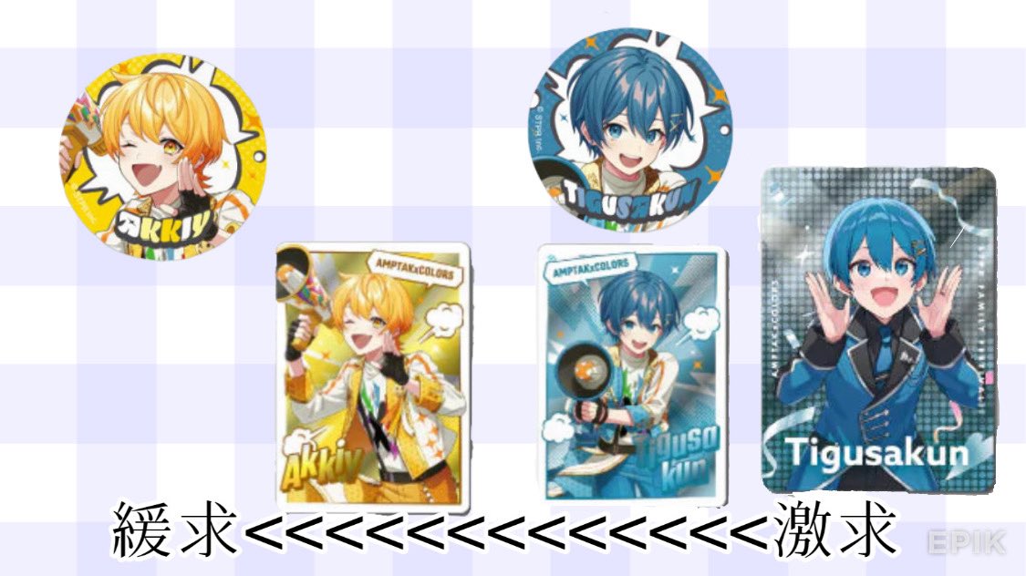 求　4枚目
譲　1〜3枚目

買取〇
希望額ALTにて記載

📣🌈💙優先
交換優先

 #AMPTAKグッズ交換 #AMPTAKxCOLORSグッズ交換  #AMPTAKグッズ買取  #すとぷりグッズ交換