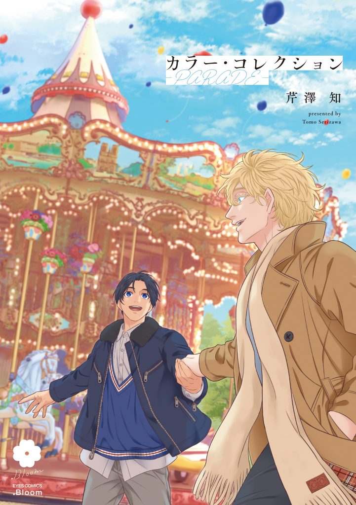 ＜❗️お知らせ❗️＞

#芹澤知 先生(<a href="/serizawatomo89/">芹澤知</a>)「#カラー・コレクション-PARADE-」WEBサイン会
抽選の当落結果を、お申し込み頂いた全ての方へ送信いたしました。
メールが不着の方は、お手数ですがお問合せフォームよりご連絡をお願いいたします。