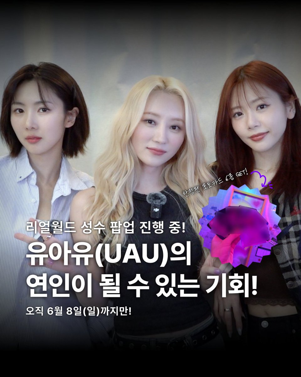 리얼월드 성수 X 유아유(UAU)
[Playlist #You Are You] 발매 기념, 
리얼월드 성수 팝업 EVENT!

유아유(UAU) 멤버들도 재밌게 즐긴 기간 한정 방탈출 게임 ‘Playlist for you’와
달콤 쌉싸름한 음료 ‘골든 모히또(Golden Mojito)’까지! 

오직 6월 8일(일)까지만 즐길 수 있는 리얼월드 성수 이벤트