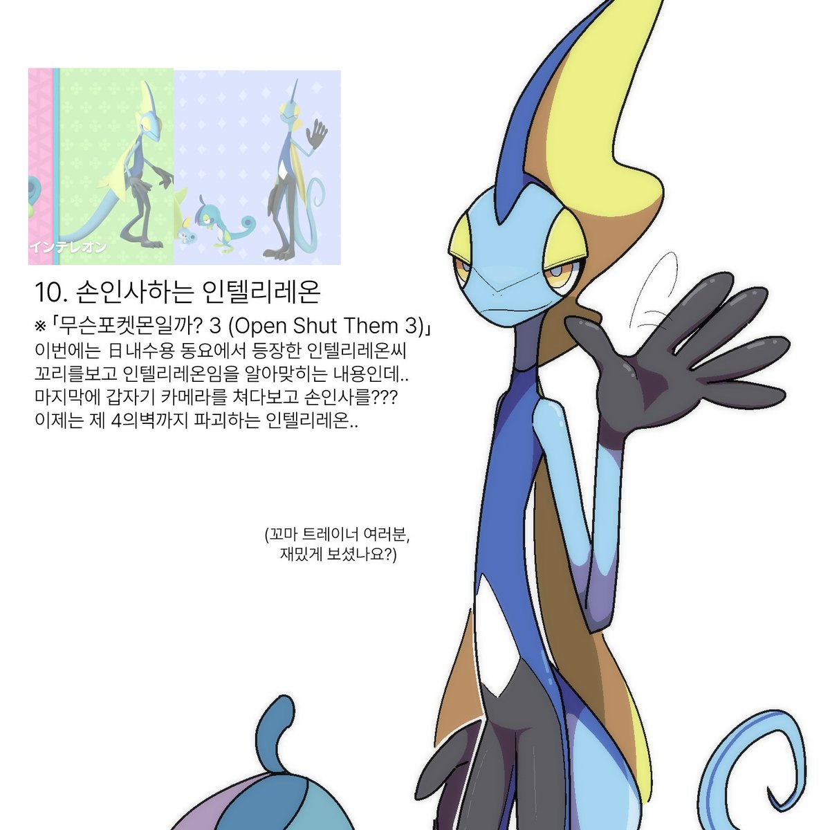 인텔리레온 시리즈 10
🦎👋