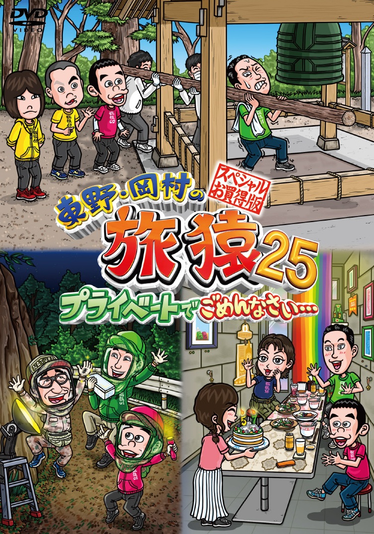 東野・岡村の旅猿 25】 ＼🐵本日発売DVD ／ 『スペシャルお買い得版