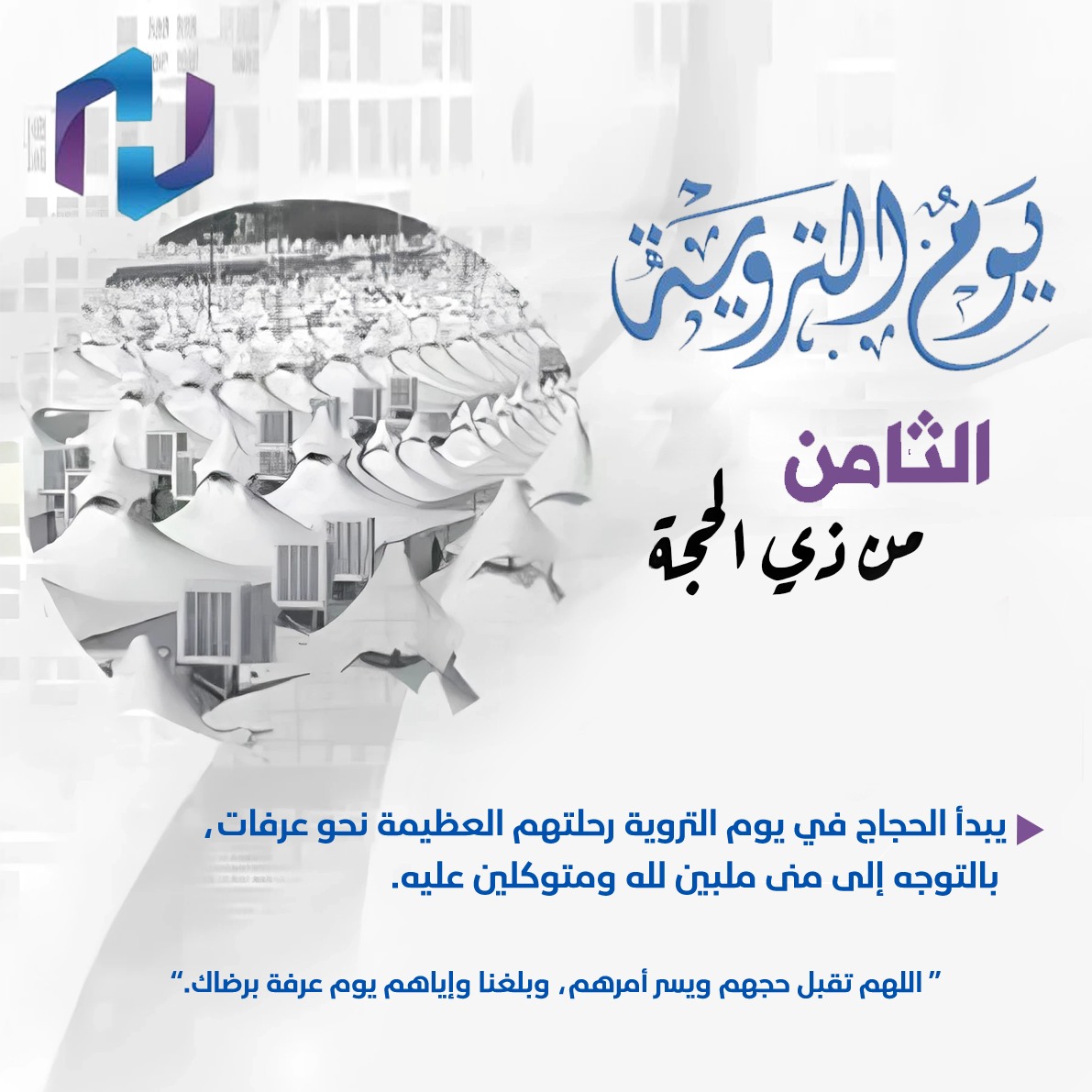 #يوم_التروية