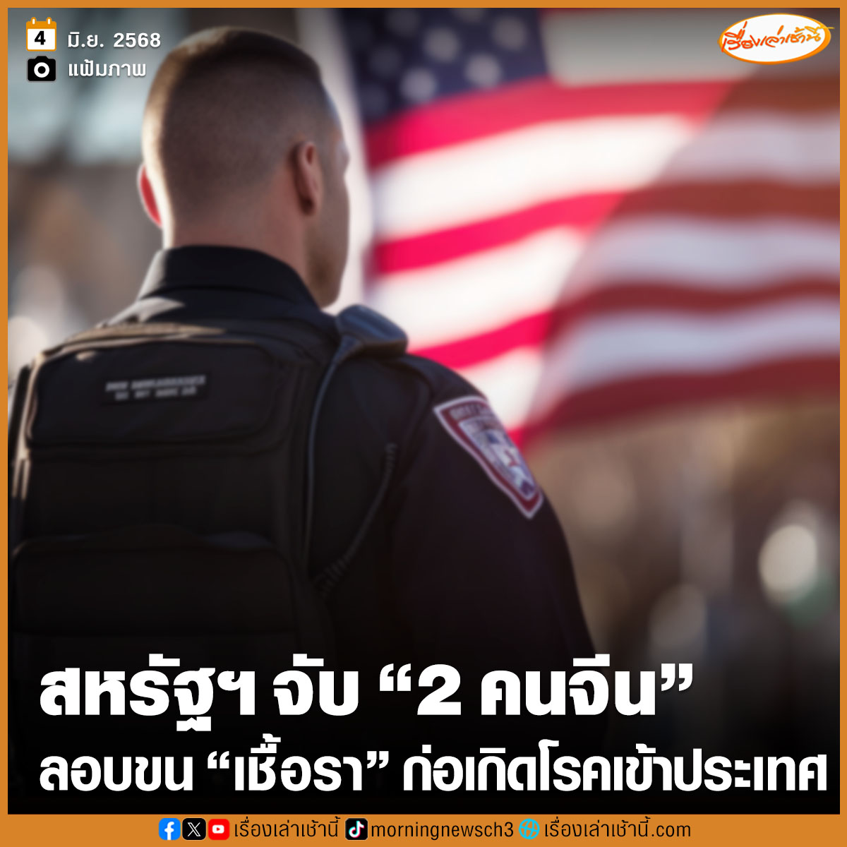 เจ้าหน้าที่สหรัฐฯ จับกุมพลเมืองชาวจีน 2 คน ฐานลักลอบนำเชื้อราที่ถูกระบุว่า “ก่อให้เกิดโรคทางชีวภาพอันตราย” เข้ามาในประเทศ

อ่านข่าว : ch3plus.com/news/internati…

#เรื่องเล่าเช้านี้ #ข่าวช่อง3 #ข่าวต่างประเทศ