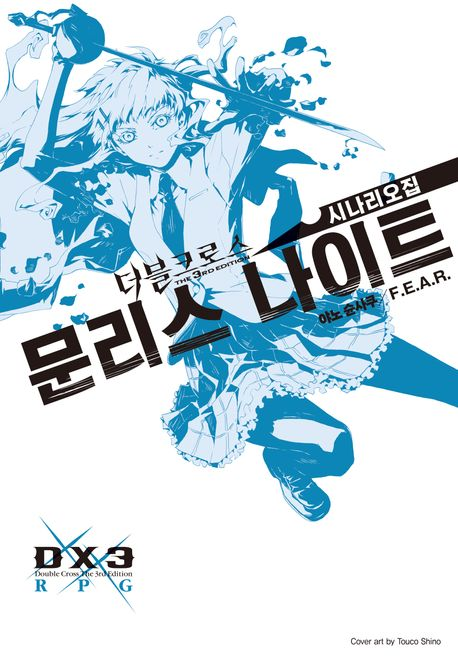 🩵 더블크로스— 그것은 일상을 지키는 자들을 뜻하는 말.

 RT해주신 분들 중 추첨을 통해 더블크로스 시나리오집 문리스 나이트를 선물해드립니다. 해당 책을 소지중인 기존 향유자께서 당첨 시 북워커에서 다른 서플을 선물드리도록 하겠습니다. 
모두 좋은 하루 되세요! :)