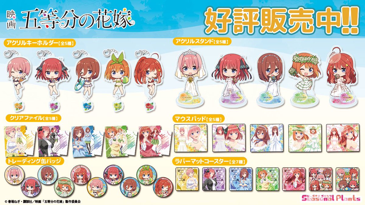 映画「五等分の花嫁」より
アクリルスタンドなどの各種グッズ好評販売中です！

ぜひチェックしてみてください✨

▷ しーぷらショップ
seasonalplants.shop-pro.jp/?mode=cate&cbi…
▷ 楽天
item.rakuten.co.jp/seasonal-plant…
▷ Yahoo
store.shopping.yahoo.co.jp/seasonal-plant…

#五等分の花嫁