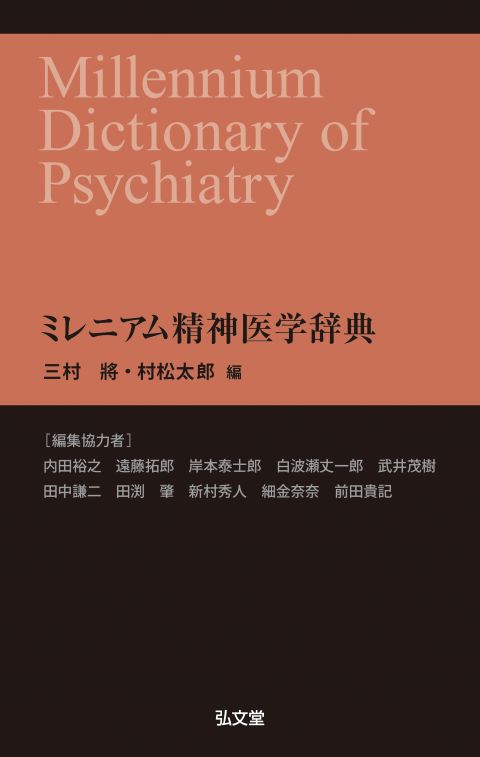 jdc_office's tweet photo. 《メディア情報》
JDC理事(三村、村松)編著『ミレニアム精神医学辞典』が発売されました

こころの臨床に携わる専門家はじめ、こころの臨床や科学に関心のある一般の方々に役立つ1冊です。

『ミレニアム精神医学辞典』
発行：弘文堂　定価：4,180円(本体3,800円)

弘文堂HP
https://t.co/45d4G2HQ8V https://t.co/3Idca7TaSt