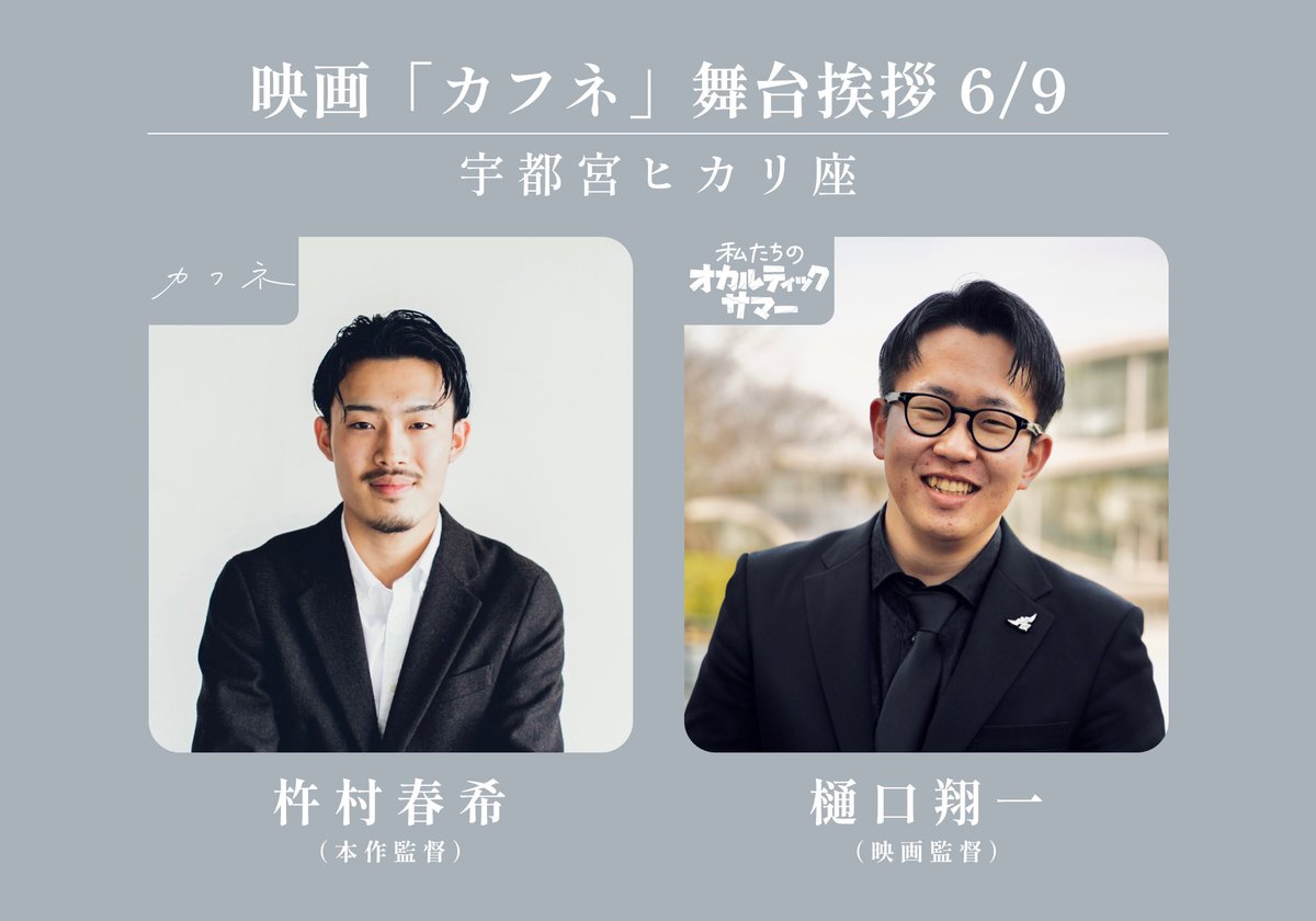 ／
　カフネ×私たちのオカルティックサマー
　夢が、交わる。
＼

◤映画『#カフネ』舞台挨拶@宇都宮ヒカリ座第三弾◢

・6月9日（月）
《登壇者》
『#私たちのオカルティックサマー』監督 #樋口翔一 さん
×
本作監督 #杵村春希 

大阪芸大映像学科の同期である2人の対談が遂に実現！ご期待ください。