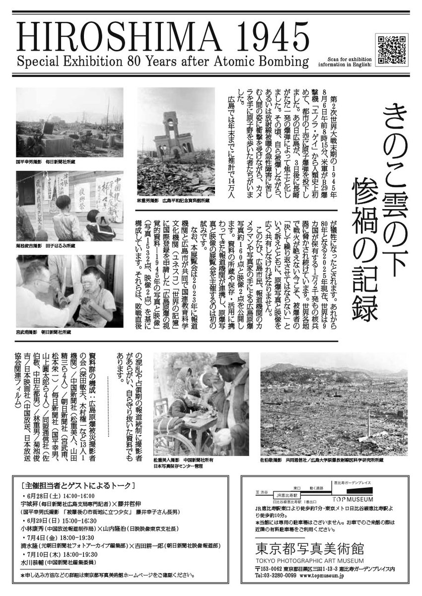 被災した広島市民や報道機関のカメラマン、写真家らが撮影した「きのこ雲の下」の記録。8/6当日から、連合国軍による占領統治が始まるまでの約1ヶ間に撮影されたものも多く含む、たいへん貴重な展示です。
東京都写真美術館（恵比寿ガーデンプレイス）にて8/17(日)まで👉topmuseum.jp/contents/exhib…
